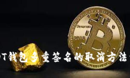 USDT钱包多重签名的取消方法详解