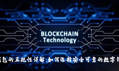 OP钱包的正规性详解：如何选择安全可靠的数字钱包?