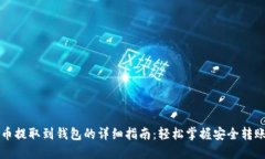 比特币提取到钱包的详细