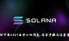 如何下载USDT去中心化钱包