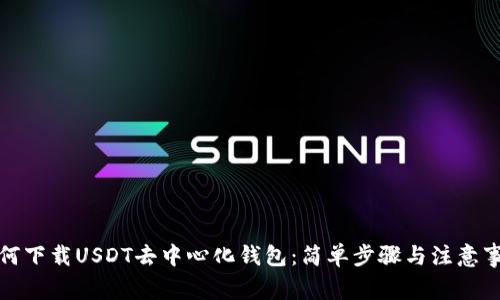 如何下载USDT去中心化钱包：简单步骤与注意事项