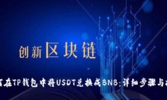 如何在TP钱包中将USDT兑换