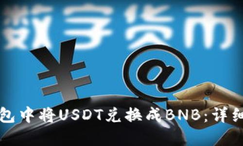 如何在TP钱包中将USDT兑换成BNB：详细步骤与技巧