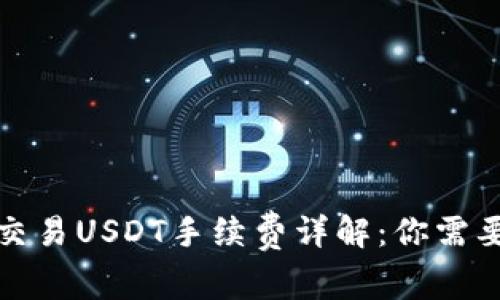 Matex钱包交易USDT手续费详解：你需要知道的一切