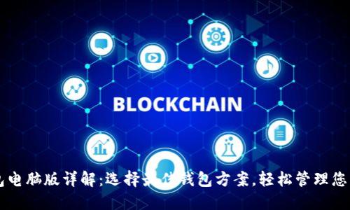 以太坊钱包电脑版详解：选择最佳钱包方案，轻松管理您的数字资产