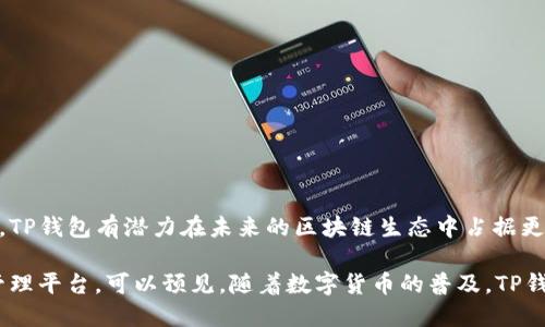 关于TP钱包（TP Wallet）是否支持代币的问题，我们要从几个方面来探讨。TP钱包是一款去中心化的钱包，为用户提供存储和管理加密货币的服务。那么，TP钱包究竟是否有代币，或者说它支持哪些代币呢？

### TP钱包的概述

什么是TP钱包？

TP钱包是一款功能强大的区块链数字货币钱包，旨在为用户提供便捷的数字资产存储和交易体验。它支持多种主流公链和代币，如以太坊（ETH）、币安智能链（BSC）、TRON等，以及基于这些区块链发行的多种代币。用户可以轻松在钱包中创建账户，发送和接收各种数字资产。

### TP钱包的代币支持

TP钱包支持哪些代币？

在TP钱包中，用户可以管理多种代币，包括但不限于：
ul
li以太坊（ETH）及其ERC-20代币/li
li币安智能链（BSC）及其BEP-20代币/li
liTRON（TRX）及其TRC-20代币/li
li比特币（BTC）及相关代币/li
/ul
这意味着用户不仅可以存储主流的加密货币，还能存储基于不同区块链的代币，满足了广大用户的需求。TP钱包非常适合投资者和交易者，因为它支持多种代币的管理，方便快捷。

### TP钱包的功能优势

TP钱包的主要功能

除了代币的支持，TP钱包还拥有一系列强大的功能，使其在数字资产管理中脱颖而出：
ul
li去中心化管理：用户可以完全掌控自己的私钥，无需担心资金安全问题。/li
li多链支持：能够在一个平台上管理多种区块链的资产，大幅提高了用户的便利性。/li
li内置兑换功能：用户可以直接在钱包内进行代币兑换，节省了使用其他交易平台的时间。/li
li安全性：TP钱包通过行业标准的加密技术保护用户的资产，同时支持生物识别和密码保护。/li
/ul

### 使用TP钱包的步骤

如何使用TP钱包管理代币？

对于新用户来说，使用TP钱包可能会有些不知所措。以下是一些基本的使用步骤：
ol
li下载TP钱包应用：用户可以在官网或各大应用商店下载TP钱包，并根据指引完成安装。/li
li创建钱包：打开应用后，选择创建新钱包，按照提示设置安全密码和备份助记词。/li
li添加代币：在“资产”页面，用户可以根据需求添加需要管理的代币。/li
li进行交易：选择相应的代币，输入接收地址和交易金额，完成发送或接收操作。/li
/ol

### 常见问题解答

关于TP钱包的疑问

很多用户在使用TP钱包时，可能会有一些常见疑问，比如：
ol
liTP钱包的安全性如何？/li
TP钱包采用严格的安全措施，包括私钥加密和双重身份验证，确保用户的资产安全。
li如何恢复钱包？/li
如果用户忘记密码，可以通过备份的助记词来恢复钱包，找回资产。
liTP钱包是否需要手续费？/li
进行代币交易时，TP钱包会根据网络状况收取少量手续费。
/ol

### 总结

总结与未来展望

TP钱包以其支持多种代币和用户友好的设计，成为越来越多加密货币用户的首选。通过不断用户体验和安全保障，TP钱包有潜力在未来的区块链生态中占据更大的市场份额。

无论你是加密货币的投资者，还是对区块链技术感兴趣的用户，TP钱包都为你提供了一个安全、便捷的数字资产管理平台。可以预见，随着数字货币的普及，TP钱包将继续迎来更多的用户，助力区块链技术的进一步发展。