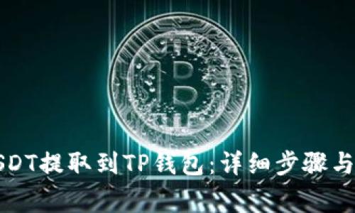 如何将USDT提取到TP钱包：详细步骤与注意事项