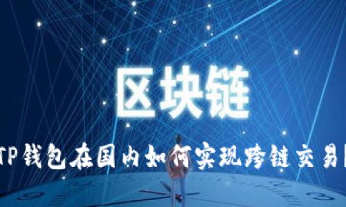 TP钱包在国内如何实现跨链交易？