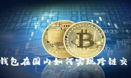 TP钱包在国内如何实现跨链交易？
