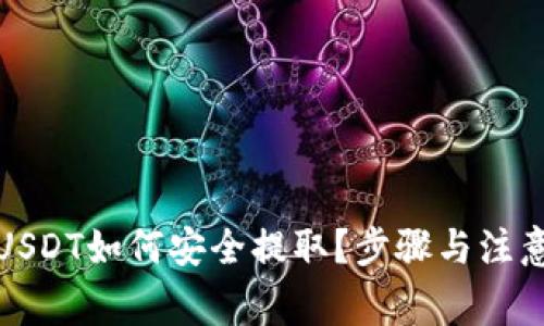 TP钱包中USDT如何安全提取？步骤与注意事项详解