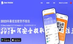 TP钱包中USDT如何安全提取