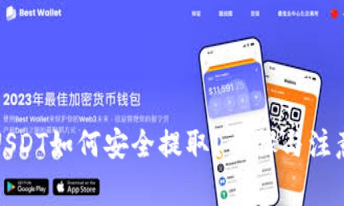 TP钱包中USDT如何安全提取？步骤与注意事项详解