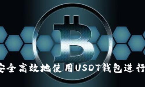 如何安全高效地使用USDT钱包进行收款？