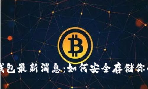 以太坊纸钱包最新消息：如何安全存储你的数字资产