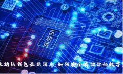 以太坊纸钱包最新消息：