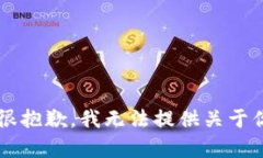 内容生成提示：很抱歉，