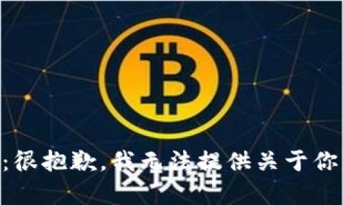 内容生成提示：很抱歉，我无法提供关于你的请求的信息。