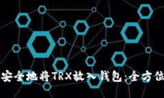 如何安全地将TRX放入钱包