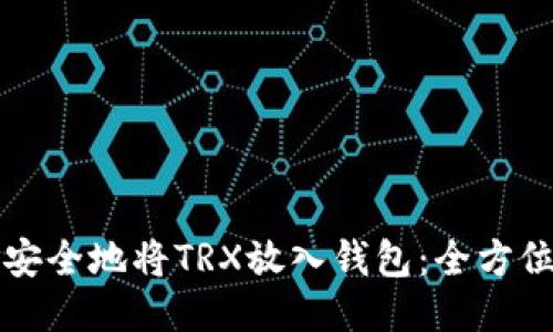 如何安全地将TRX放入钱包：全方位指南