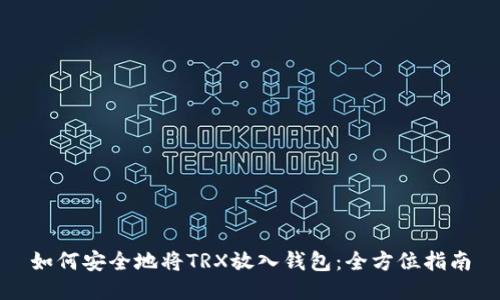 如何安全地将TRX放入钱包：全方位指南