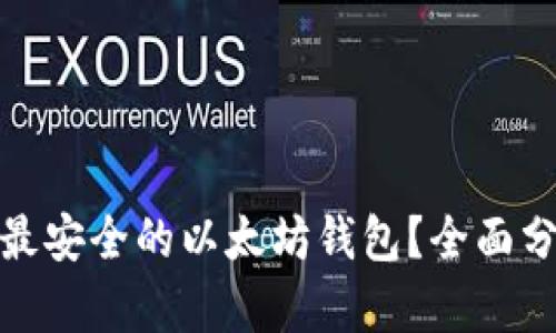 如何选择最安全的以太坊钱包？全面分析与比较