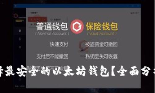 如何选择最安全的以太坊钱包？全面分析与比较