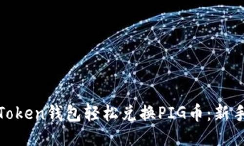 如何使用Token钱包轻松兑换PIG币：新手必看攻略