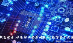 TP钱包登录：快速解决登录