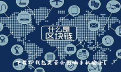 下载TP钱包是否会影响手机