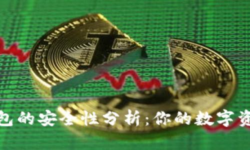 TP硬件钱包的安全性分析：你的数字资产保护伞