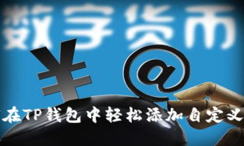 如何在TP钱包中轻松添加自定义钱包