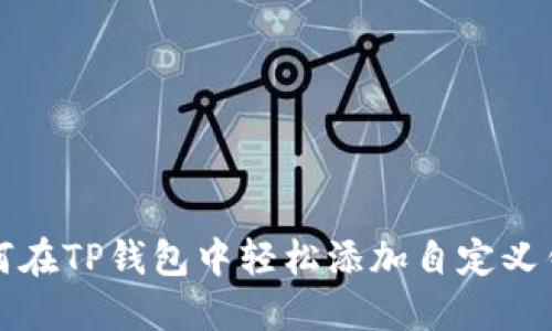 如何在TP钱包中轻松添加自定义钱包