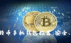2023年最佳比特币手机钱包