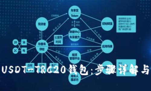 如何下载USDT-TRC20钱包：步骤详解与用户建议