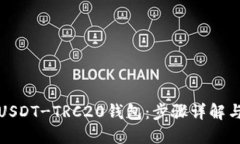 如何下载USDT-TRC20钱包：步