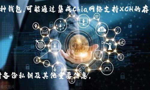 关于XCH（Chia币）的钱包选择，可以考虑以下几种支持XCH和TP（即代币交互功能）的选项：

1. **Chia官方钱包**：作为Chia网络的官方钱包，它提供了对XCH的基础支持和安全性。同时，官方钱包会定期更新，以确保其功能与安全性。
   
2. **Flax钱包**：这是一款社区支持的钱包应用，除了支持XCH，Flax钱包还具备一些其他功能，如代币管理、转换等。

3. **Chialisp工具**：对于开发者而言，Chialisp提供了与XCH交互的能力，可以通过编程实现自定义的钱包功能。

4. **其他第三方钱包**：如Exodus等一些多币种钱包，可能通过集成Chia网络支持XCH的存储及交易。

在选择钱包时，请确保：
- 钱包具备良好安全性。
- 了解钱包的用户支持及更新频率。
- 查看用户的评价与反馈。

建议根据自身需求选择合适的钱包，并确保及时备份私钥及其他重要信息。