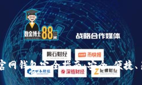 以太坊官网钱包完全指南：安全、便捷、易于使用