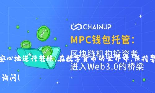 可以的，TP钱包（TokenPocket钱包）允许用户将其数字资产导出至其他钱包。以下是关于如何将TP钱包中的资产导出到其他钱包的详细说明，帮助你了解这一过程以及注意事项。

什么是TP钱包？
TP钱包是一款流行的多链数字货币钱包，支持多种区块链资产的存储、管理和交易。它以其简单易用的界面、强大的功能和安全性受到用户喜爱。用户可以方便地在TP钱包中管理自己的数字货币，并参与各种去中心化金融（DeFi）活动。

如何将TP钱包中的资产转移到其他钱包？
将TP钱包中的数字资产转移到另一个钱包，通常涉及以下步骤：
ol
    listrong确认目标钱包地址：/strong确保你有正确的目标钱包地址，避免因地址错误而导致资产丢失。/li
    listrong选择资产类型：/strong在TP钱包中选择你想要转移的数字资产，确认该资产在目标钱包中是支持的。/li
    listrong发起转账：/strong在TP钱包中选择转账功能，输入目标地址和转账金额，确认后提交交易。/li
    listrong确认交易状态：/strong在区块链浏览器中查看交易状态，确保交易已成功完成。/li
/ol

TP钱包转账的注意事项
在进行转账时，有一些需要特别注意的事项：
ul
    listrong网络费用：/strong每次转账都会产生网络费用，费用的多少取决于当前网络的拥挤程度，请确保你账户中有足够的余额来支付这一费用。/li
    listrong资产兼容性：/strong确保目标钱包支持你要转移的数字资产，不同钱包可能对同一种资产有不同的支持情况。/li
    listrong双重确认：/strong在确认转账之前，请仔细检查地址和转账金额，确保信息无误。/li
    listrong安全意识：/strong尽量使用双重验证等安全措施保护你的钱包，避免因被盗而导致资产损失。/li
/ul

如何保障转账安全
安全是数字资产管理中的重要一环，以下是一些保障转账安全的建议：
ol
    listrong使用官方应用：/strong下载并使用TP钱包的官方应用，避免使用第三方链接或应用程序。/li
    listrong定期更改密码：/strong定期更换钱包密码，增强安全性。/li
    listrong启用备份功能：/strong定期备份私钥或助记词，确保你可以在需要时恢复钱包。/li
/ol

结论
将TP钱包中的数字资产导出到其他钱包是一个简单而高效的过程。只要遵循上述步骤并注意相关安全事项，你就可以安心地进行转账。在数字货币的世界中，保持警觉并时刻关注安全，才能更好地保护自己的资产。无论是投资、交易还是转账，良好的习惯和安全意识都是不可或缺的。

希望以上内容能够帮助你更好地理解TP钱包的转账功能，并安全地管理你的数字资产。如果你还有其他问题，欢迎随时询问！
