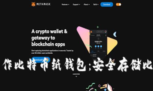 如何自己动手制作比特币纸钱包：安全存储比特币的实用指南