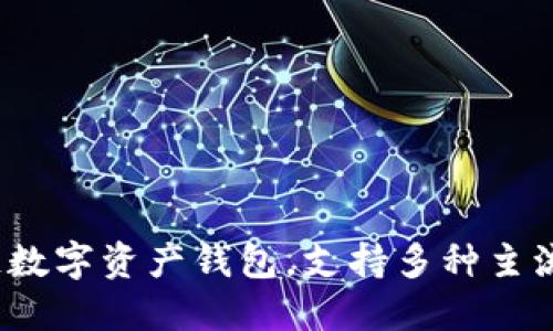 TP钱包（TokenPocket）成立于2018年。它是一款多链数字资产钱包，支持多种主流区块链，提供交易、资产管理和去中心化应用等功能。