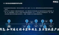TP钱包：如何通过持币获取