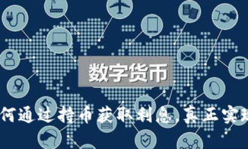 TP钱包：如何通过持币获取利息，真正实现资产增值