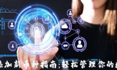 TP钱包添加新币种指南：轻