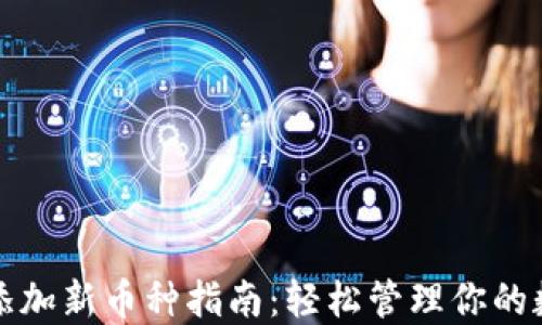 
TP钱包添加新币种指南：轻松管理你的数字资产