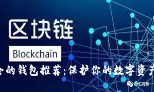币圈最安全的钱包推荐：保护你的数字资产，避免损失
