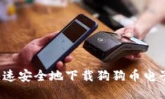如何快速安全地下载狗狗