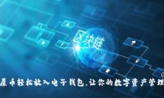 如何将屎币轻松放入电子