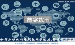 如何加快比特币钱包同步