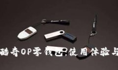如何选择酷奇OP零钱包：使