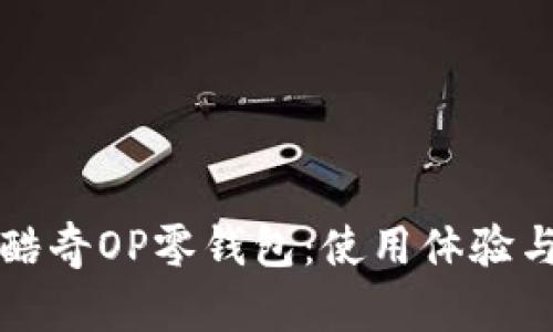 如何选择酷奇OP零钱包：使用体验与选购指南